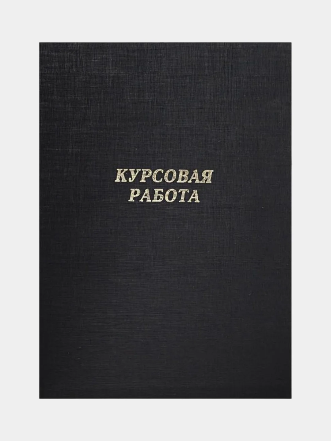 Серебряный папка дипломная, курсовая, выпускная квалификационная работа