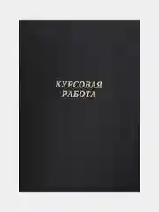 Серебряный папка дипломная, курсовая, выпускная квалификационная работа