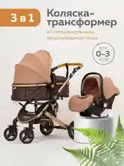 Коляска для новорожденных 3 в 1 трансформер с автолюлькой