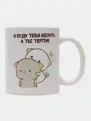 Кружка "Я буду бесить тебя, а ты терпи"