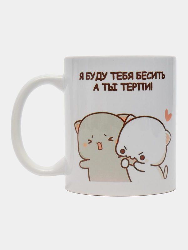 Кружка "Я буду бесить тебя, а ты терпи"