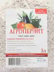 Агроперлит, 5 л перлит удобрение грунт для рассады растений