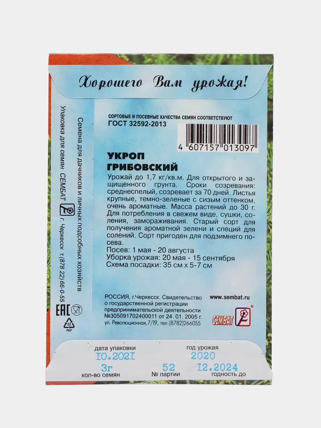 Семена Укроп "Грибовский"