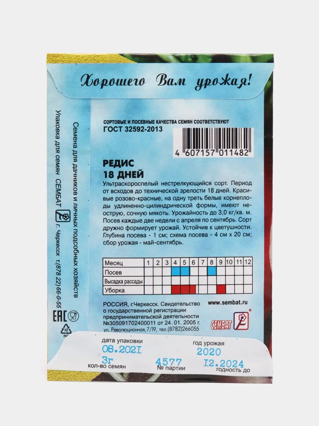 Семена Редис "18 дней"