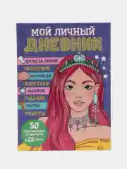 Сиреневый блокнот А5. Дневничок для девочек. Анкета-точкабук, 256 стр. твердая обложка. Проф-Пресс