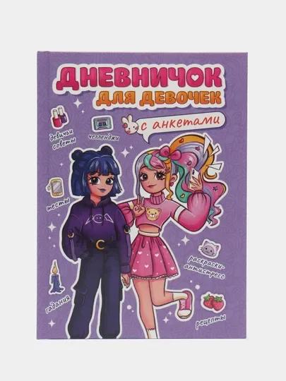Сиреневый блокнот А5. Дневничок для девочек. Анкета-точкабук, 256 стр. твердая обложка. Проф-Пресс