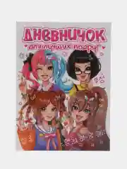 Сиреневый блокнот А5. Дневничок для девочек. Анкета-точкабук, 256 стр. твердая обложка. Проф-Пресс