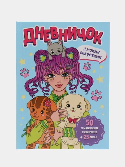 Сиреневый блокнот А5. Дневничок для девочек. Анкета-точкабук, 256 стр. твердая обложка. Проф-Пресс