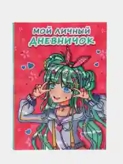 Блокнот для девочек 120х165мм. Мой личный дневничок, 96 стр. гибкая обложка. Проф-Пресс