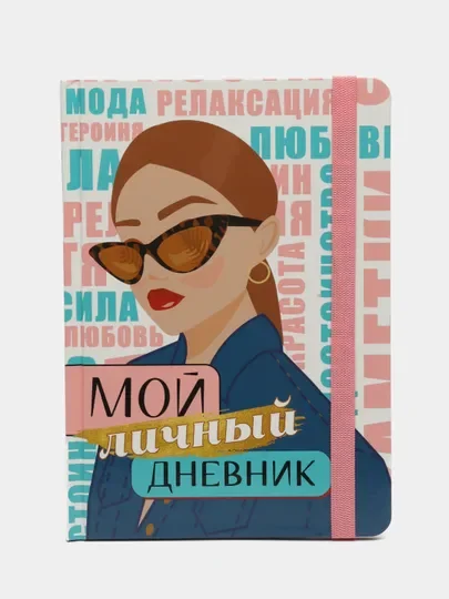 Фиолетовый блокнот анкета для девочек. Личный дневник А5 32 листа. Проф-Пресс