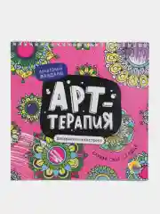 Синий раскраска-антистресс Арт-терапия, на гребне, твердая подложка, 21,5х22см, 24 л. Проф-Пресс