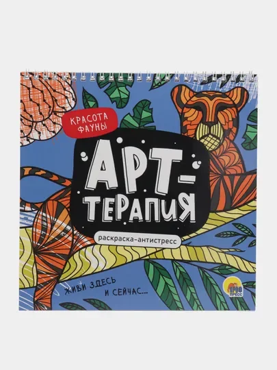 Синий раскраска-антистресс Арт-терапия, на гребне, твердая подложка, 21,5х22см, 24 л. Проф-Пресс