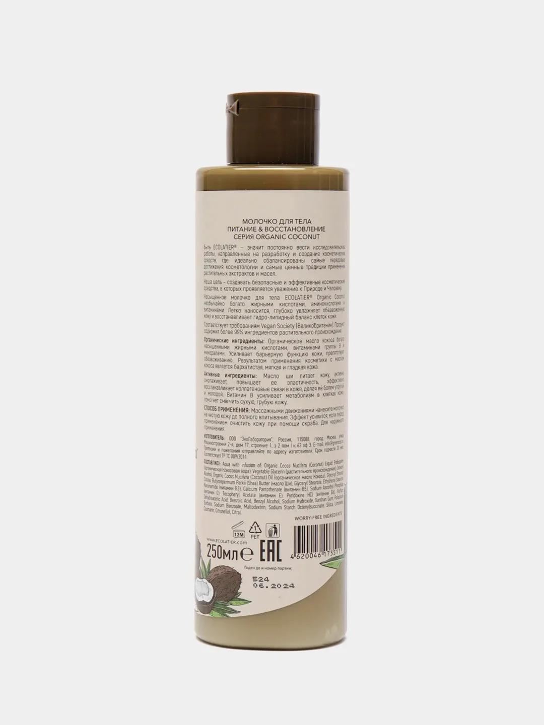 Молочко для тела Питание и Восстановление Ecolatier Green 250 мл