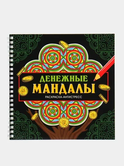 Черный раскраска-антистресс на гребне "Мандалы", 205 х 200 мм 32 стр, Проф-Пресс