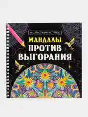 Черный раскраска-антистресс на гребне "Мандалы", 205 х 200 мм 32 стр, Проф-Пресс