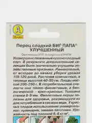 Семена перца сладкого "Биг папа. Улучшенный", 250 г