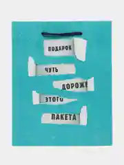 Пакет подарочный с надписью, 18 х 22 х 10 см