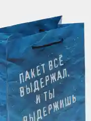 Пакет подарочный с надписью, 18 х 22 х 10 см