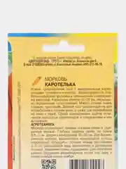 Семена морковь "Каротелька", 1 г