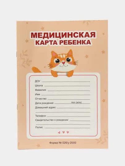 Медицинская карта А4 по форме №026/у-2000. История развития ребенка. Проф-Пресс