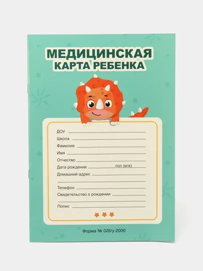 Голубой медицинская карта А4 по форме №026/у-2000. История развития ребенка. Проф-Пресс