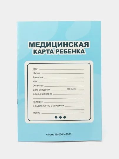 Голубой медицинская карта А4 по форме №026/у-2000. История развития ребенка. Проф-Пресс