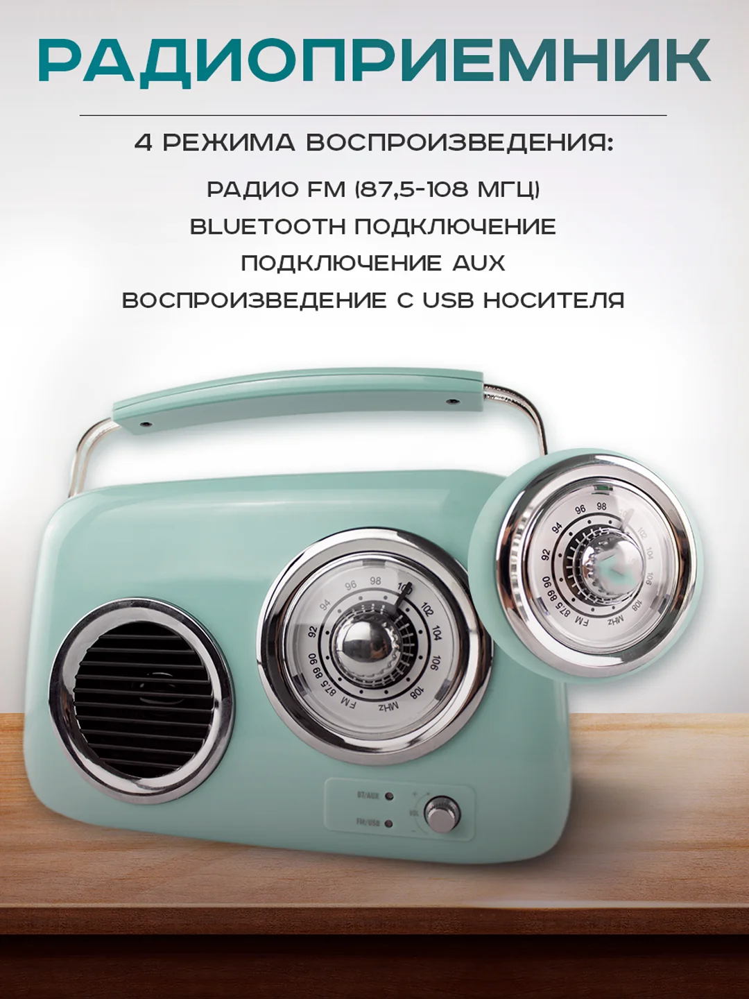 Мятный колонка портативная в ретро стиле - Fm, USB, Bluetooth
