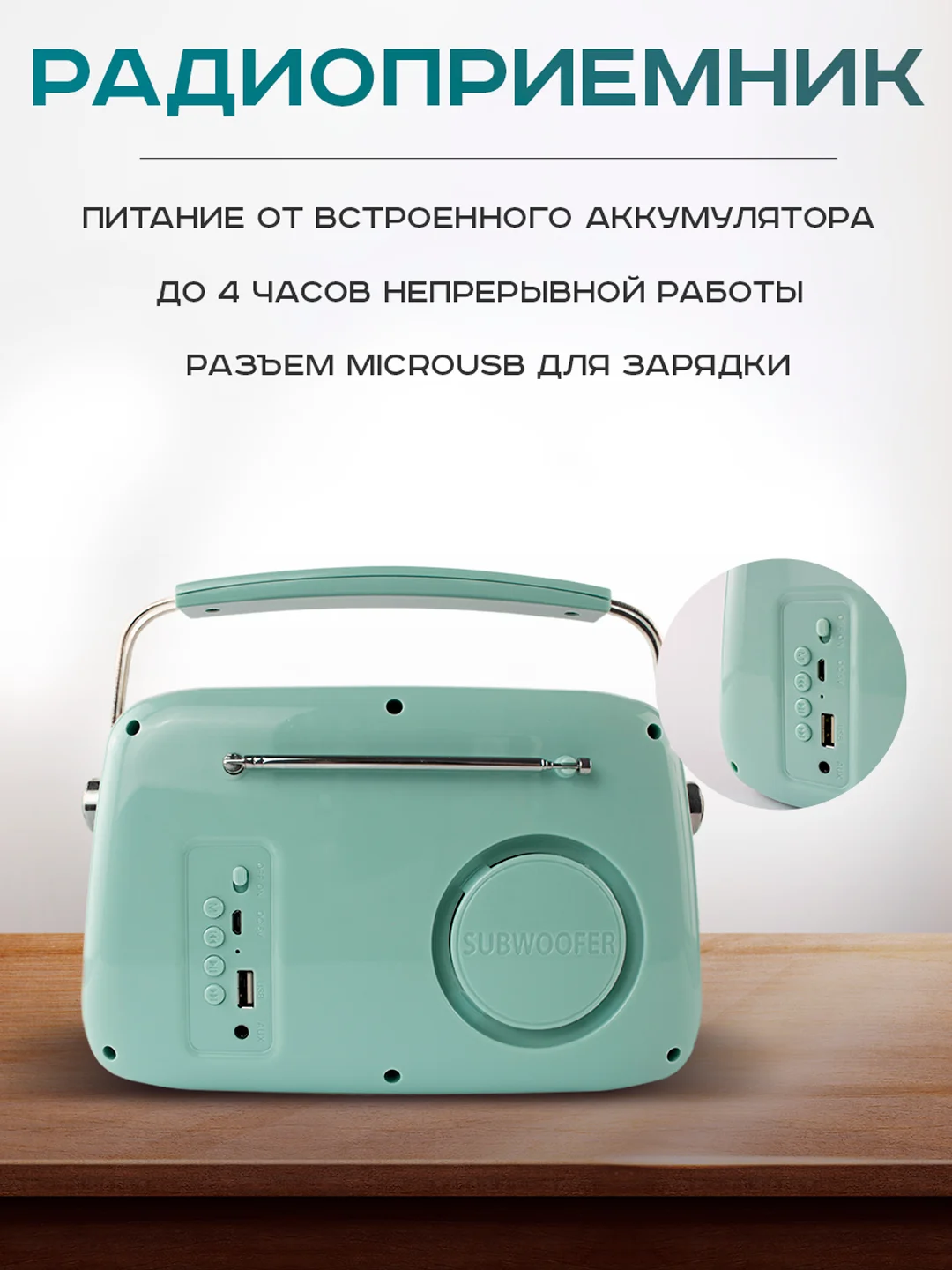 Мятный колонка портативная в ретро стиле - Fm, USB, Bluetooth