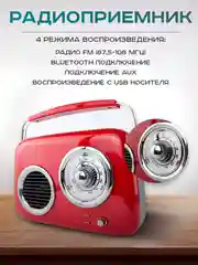Красный колонка портативная в ретро стиле - Fm, USB, Bluetooth