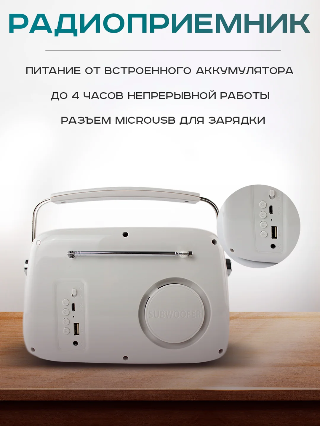 Белый колонка портативная в ретро стиле - Fm, USB, Bluetooth