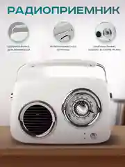 Белый колонка портативная в ретро стиле - Fm, USB, Bluetooth