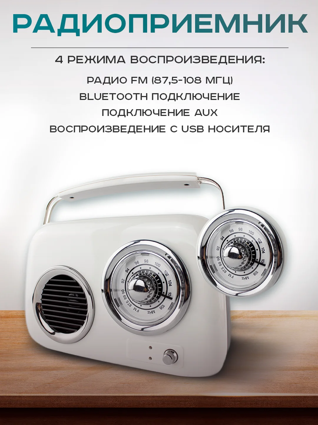 Белый колонка портативная в ретро стиле - Fm, USB, Bluetooth