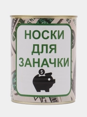 Носки в банке мужские с 23 февраля подарочные