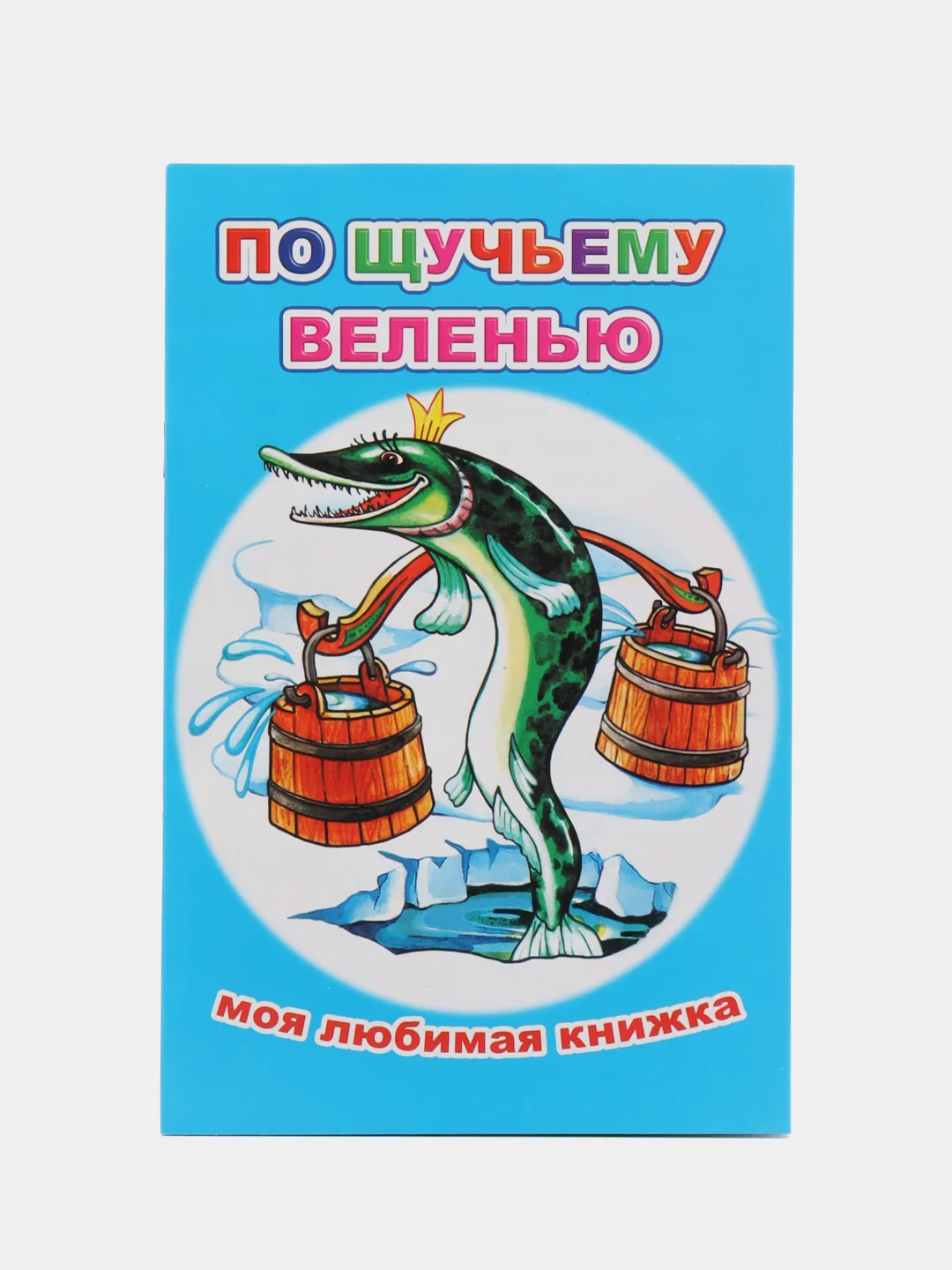 Синий сказки для малышей. Колобок. Курочка ряба. Репка. Теремок. Волк и семеро козлят. Тили-бом
