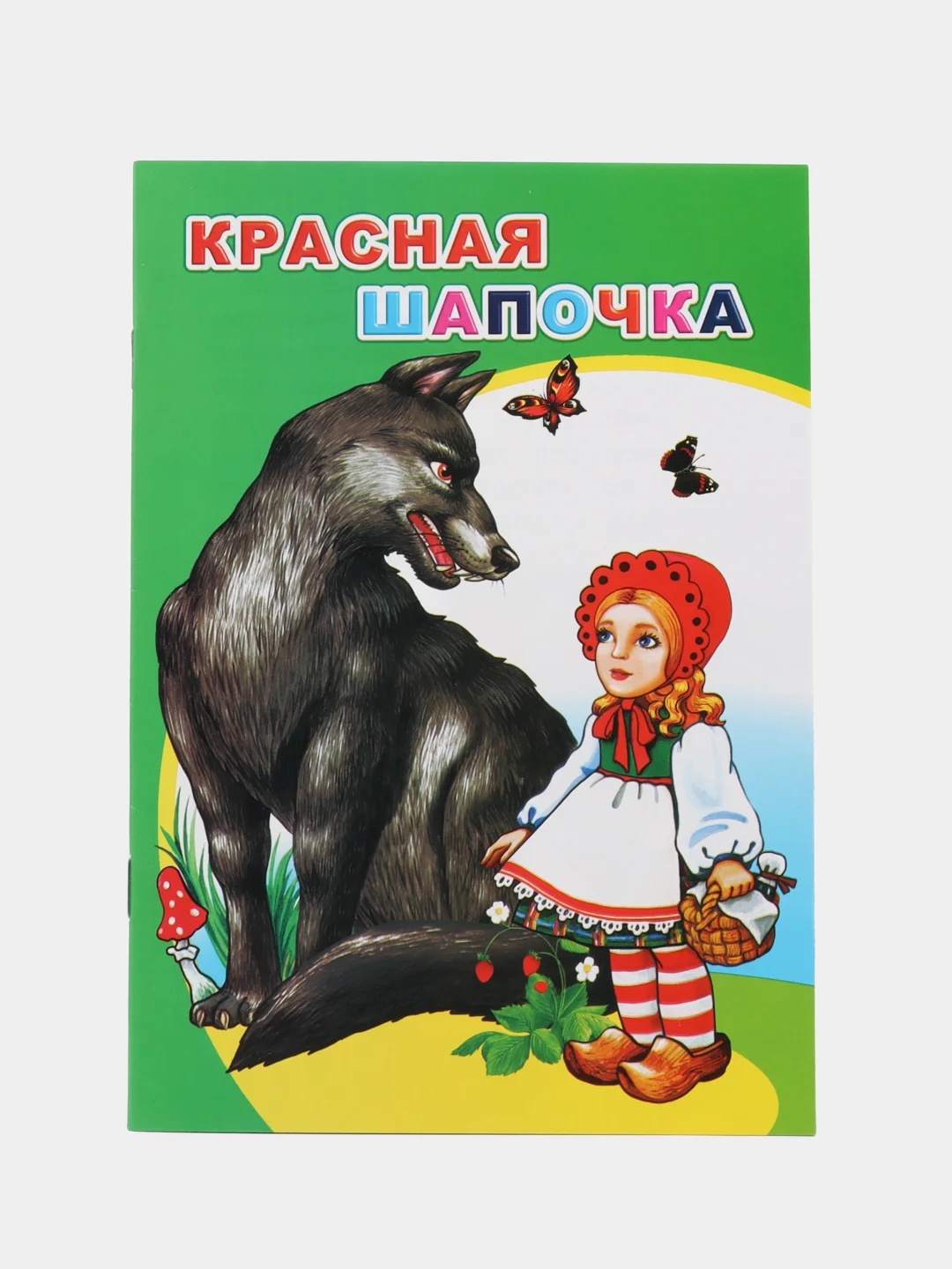 Салатовый сказки для малышей, для детей от 2х лет. Б. Гримм, Г.Х. Андерсен. Русские сказки
