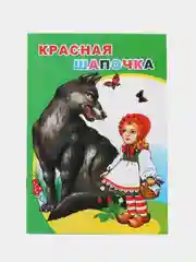Салатовый сказки для малышей, для детей от 2х лет. Б. Гримм, Г.Х. Андерсен. Русские сказки