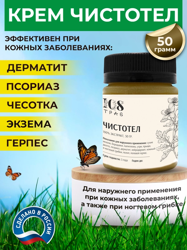 Мазь от прыщей "Чистотел" крем для проблемной кожи, сухой кожи / 108 трав, 50 г