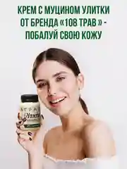 Крем-баттер с муцином улитки для увлажнения кожи, от морщин, от солнца/ 108 трав, 100 г