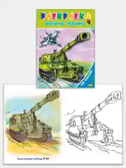 Комплект 4 раскраски для мальчиков