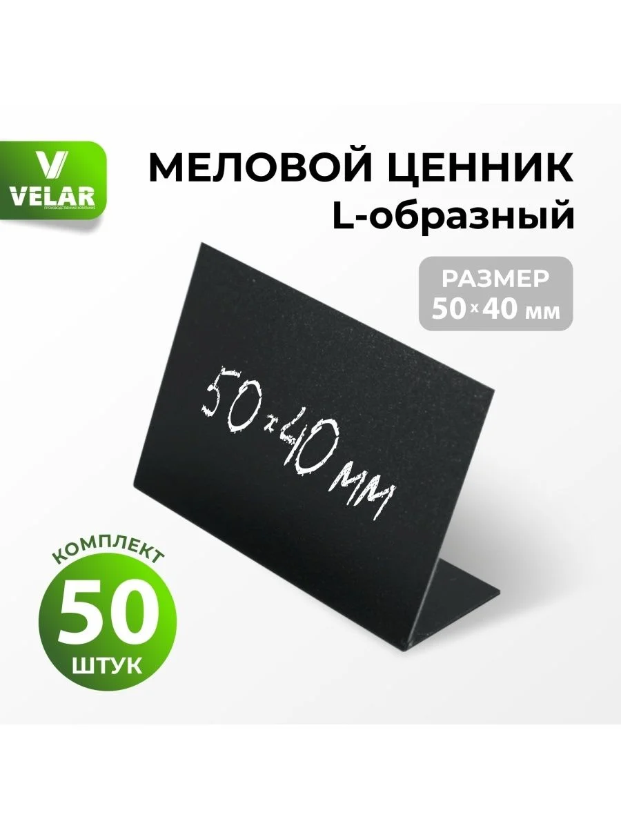 Ценник меловой L-образный 50x40 мм 50 штук