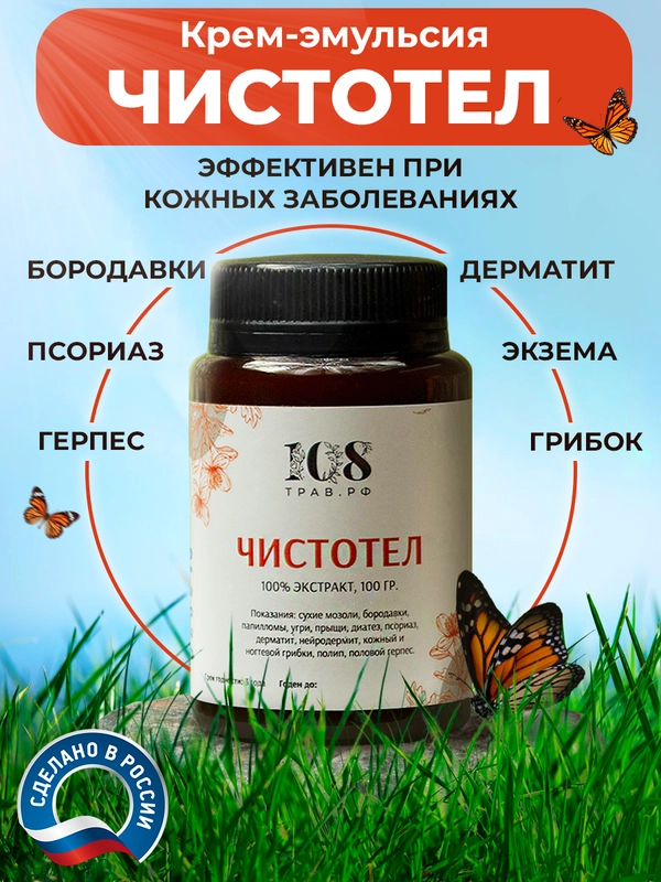 Крем-эмульсия от прыщей и угрей, 100% натуральный чистотел, 108 трав