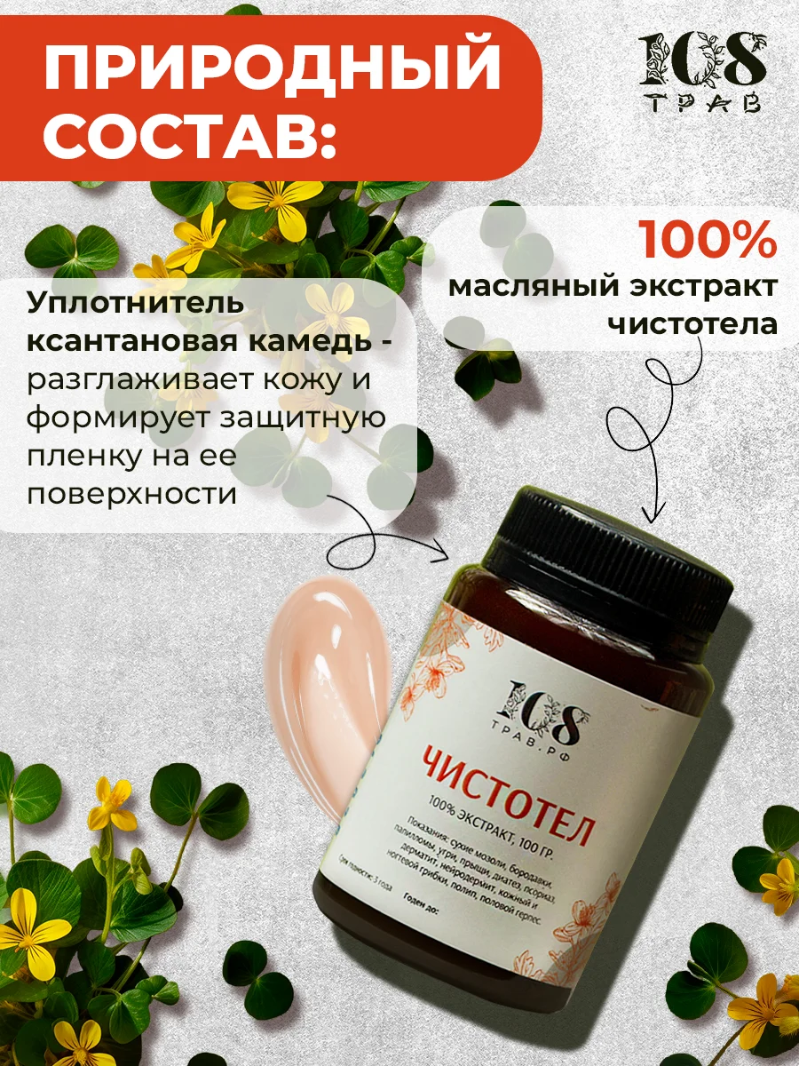 Крем-эмульсия от прыщей и угрей, 100% натуральный чистотел, 108 трав