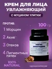 Крем для лица увлажняющий, антивозрастной с муцином улитки, от акне и морщин/Улитка 100г