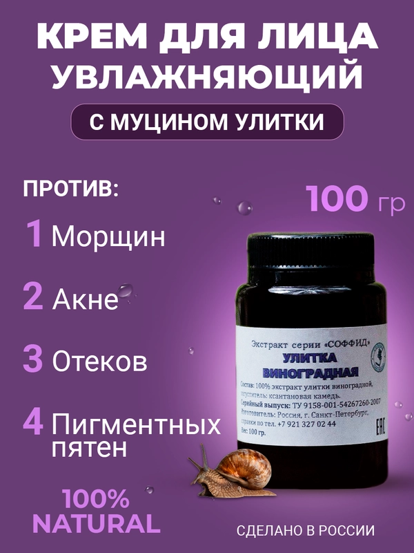 Крем для лица увлажняющий, антивозрастной с муцином улитки, от акне и морщин/Улитка 100г