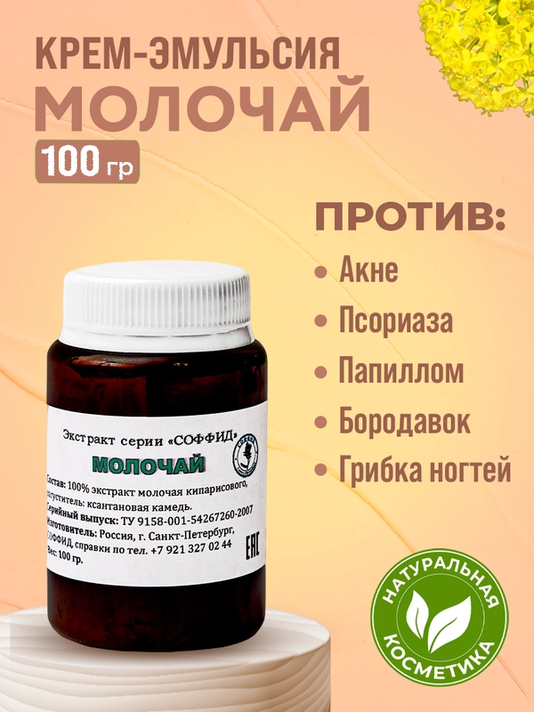 Экстракт "Молочай" крем от прыщей, выводит веснушки, бородавки,от псориаза,воспаления/100г