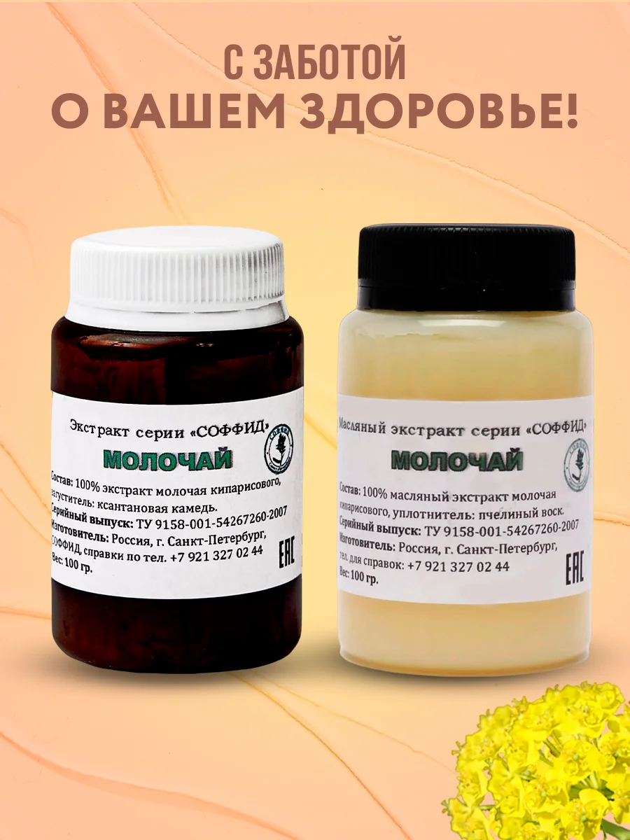 Экстракт "Молочай" крем от прыщей, выводит веснушки, бородавки,от псориаза,воспаления/100г