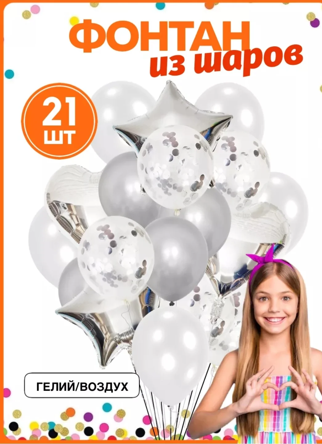 Серебряный воздушные шарики, набор, с конфетти, 21 шт