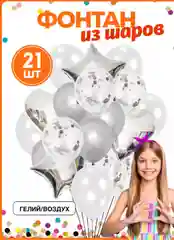 Серебряный воздушные шарики, набор, с конфетти, 21 шт