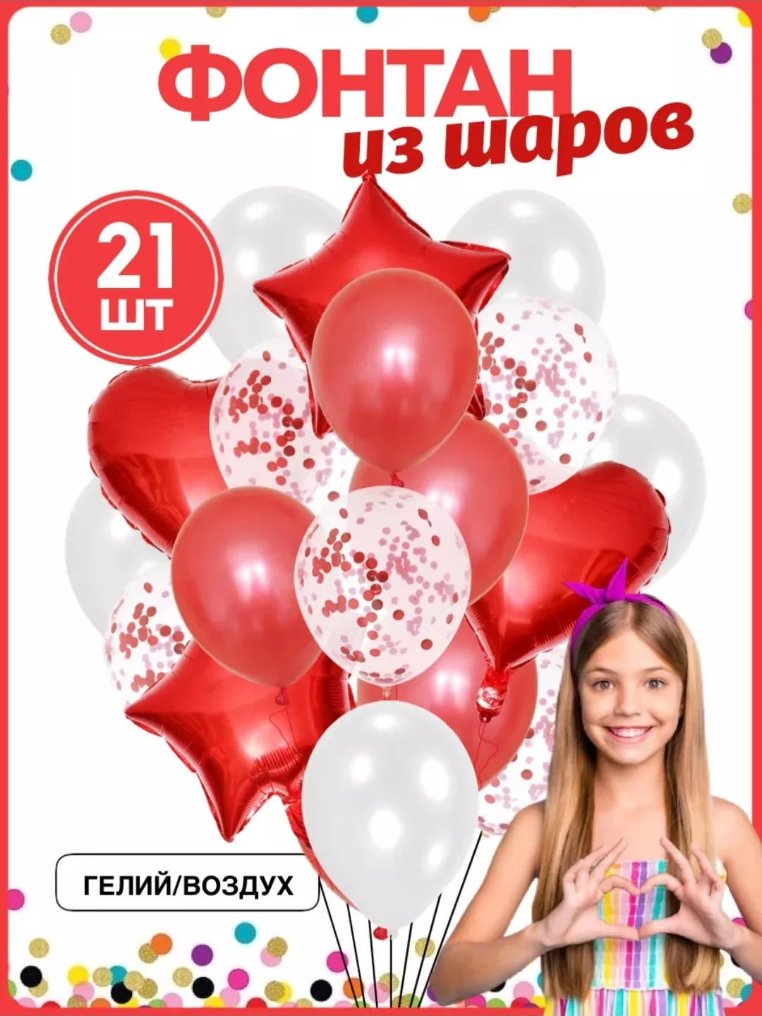 Красный воздушные шарики, набор, с конфетти, 21 шт