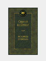 Исповедь хулигана, Сергей Есенин